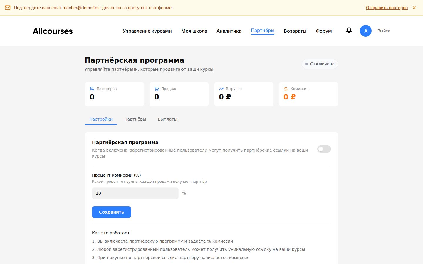 Раздел «Партнёрская программа» в кабинете школы: статистика по партнёрам, продажам, выручке и комиссиям, тумблер включения и поле «Процент комиссии»