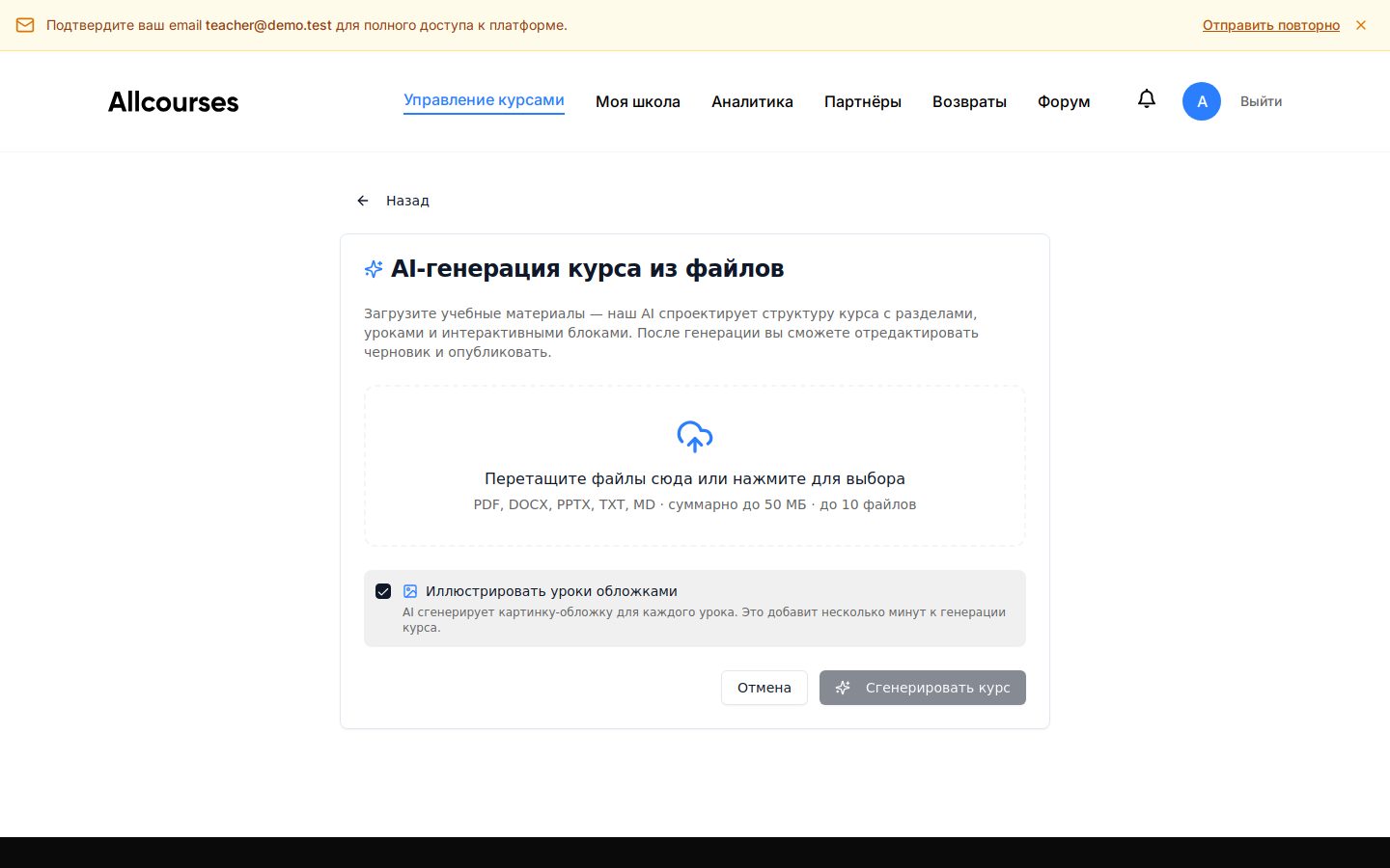 Экран AI-генерации в кабинете преподавателя: drag-and-drop файлов и чекбокс автогенерации обложек уроков