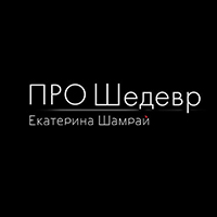 ПроШедевр