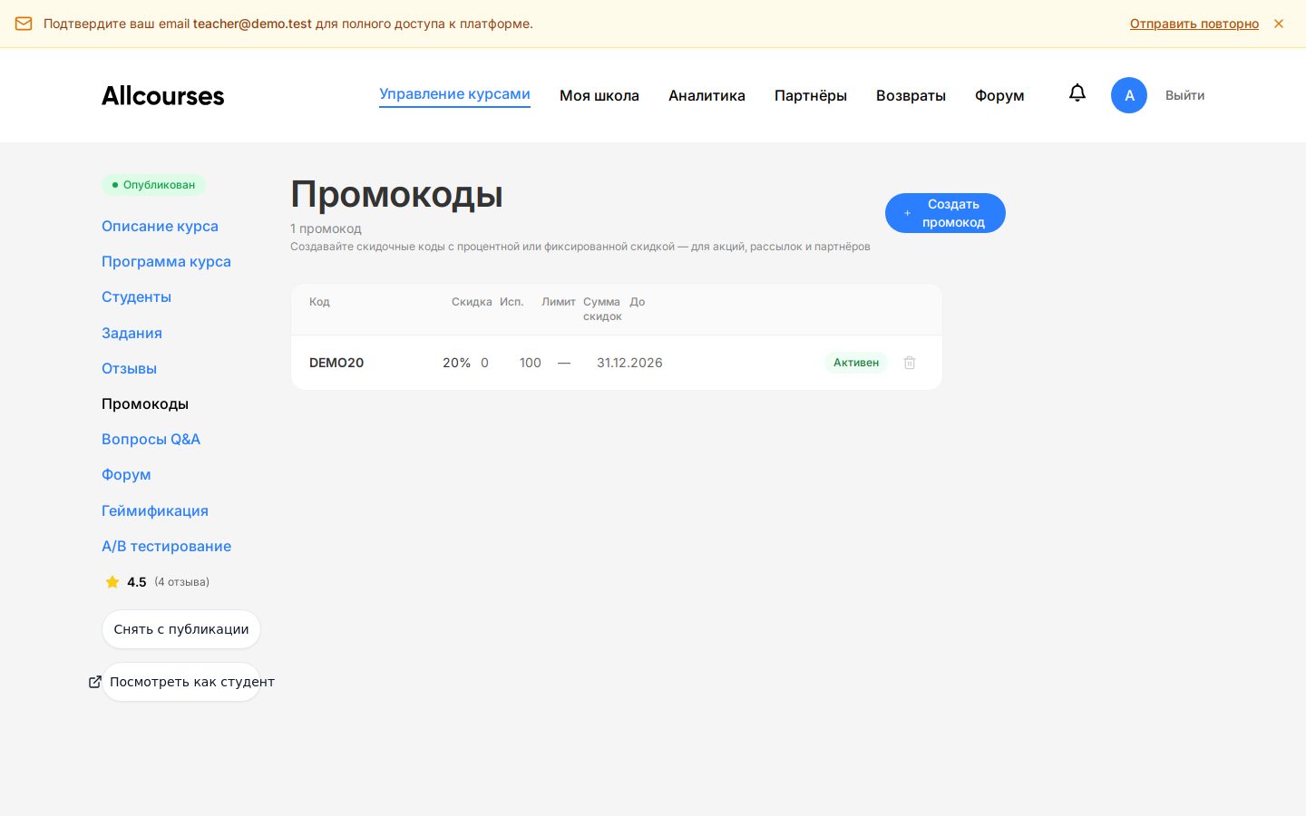 Раздел промокодов курса