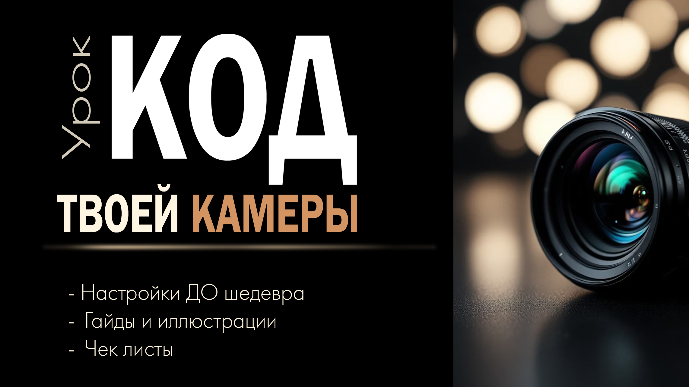 КОД твоей камеры